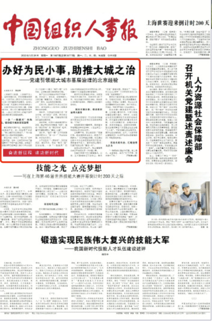 中国组织人事报头版关注：党建引领超大城市基层治理的“北京经验”
