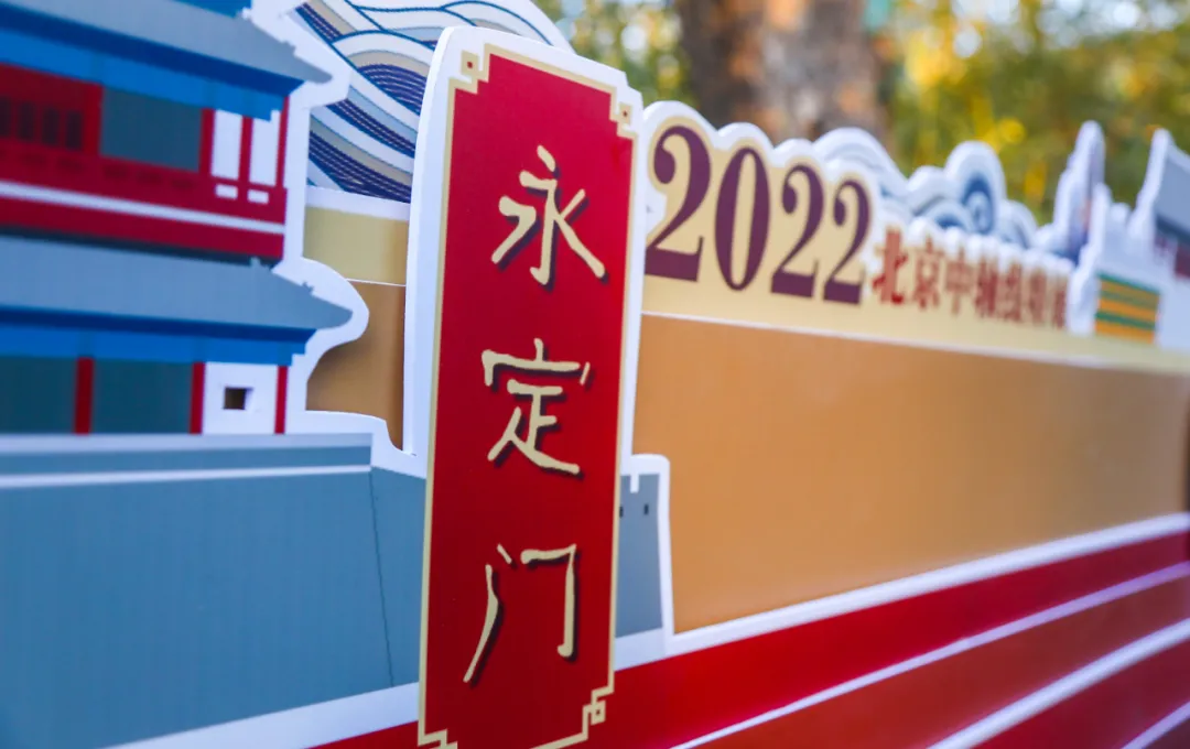 东城区举办“一元‘中’始——2022北京中轴线特展”