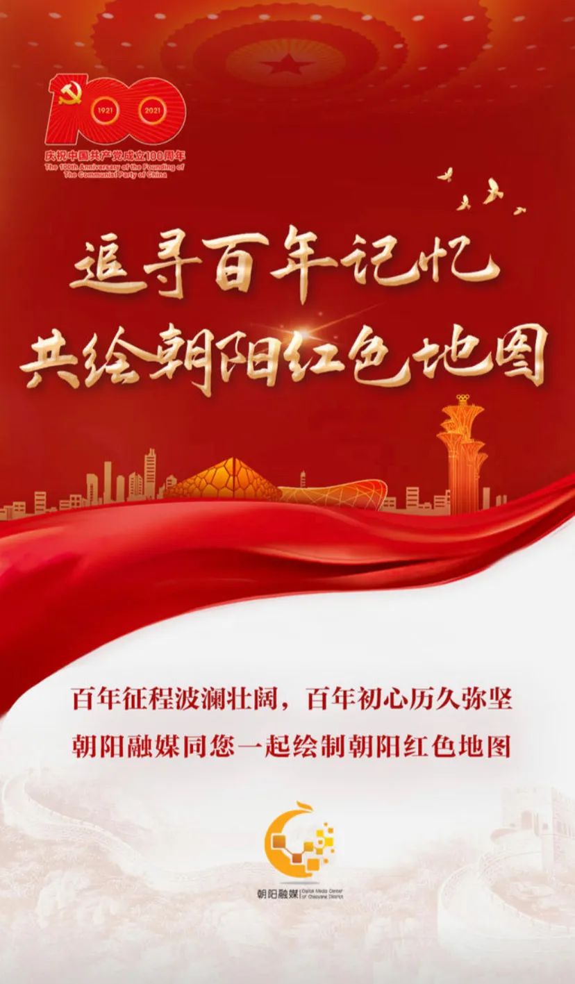 庆祝中国共产党百年华诞，朝阳融媒绘制朝阳红色地图！