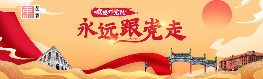 东城区“永远跟党走”主题网络宣传启动，微博话题阅读量超8000万