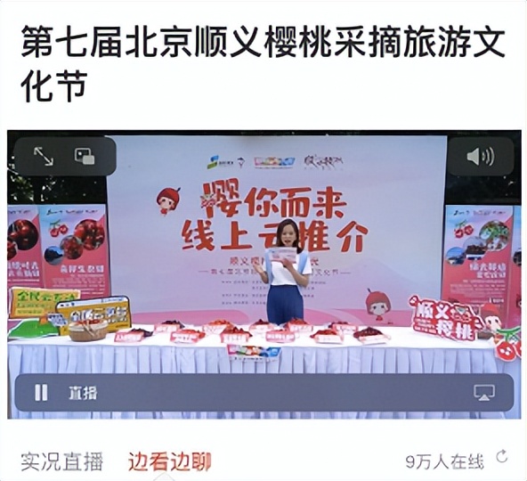 “云”赏好物，“云”上采摘，第七届北京顺义樱桃旅游采摘文化节云推介精彩呈现