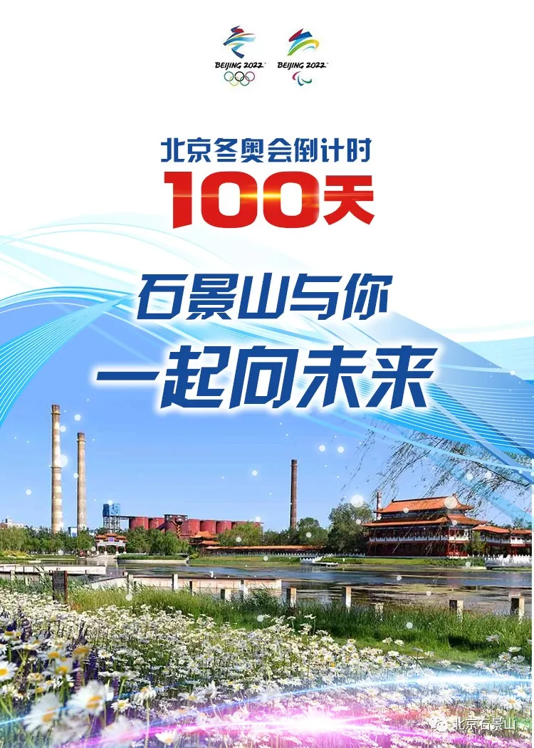 同心筑梦向未来！石景山与你守护梦想 全力冲刺