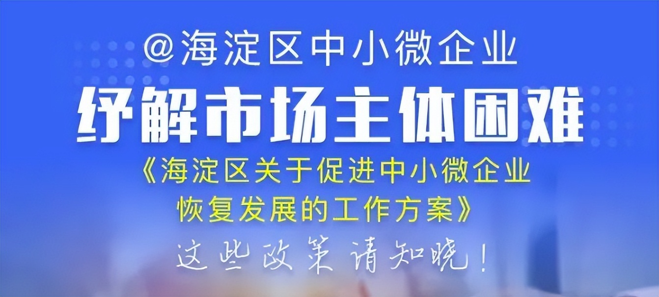 北京市助企纾困政策汇总