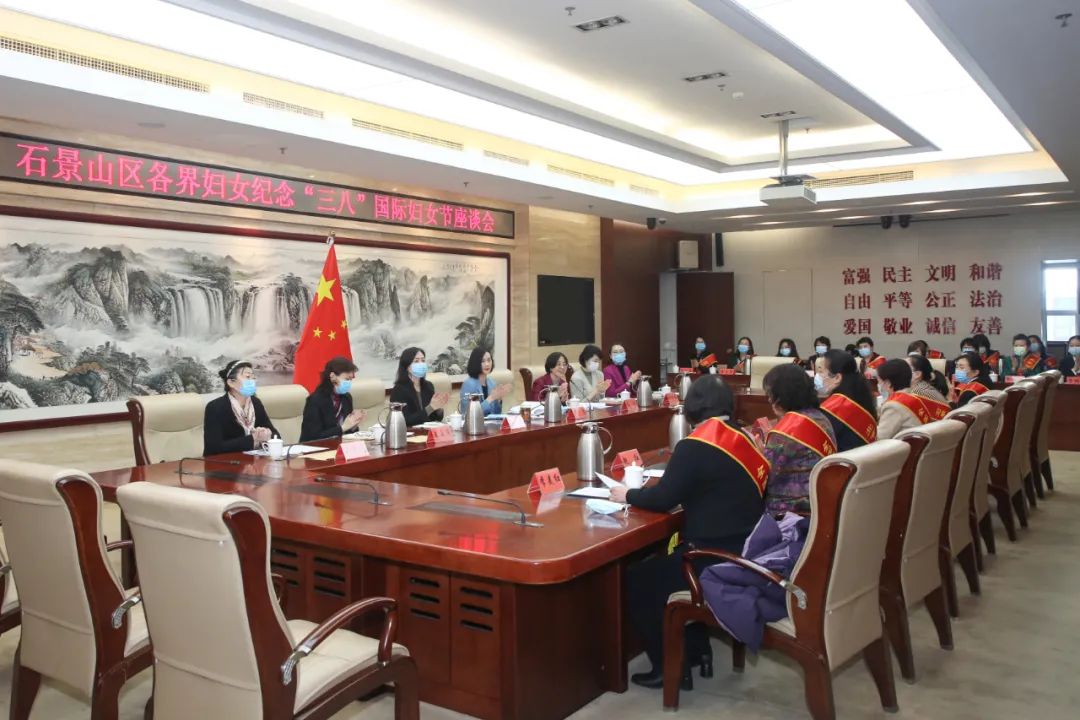 石景山区各界妇女纪念“三八”国际妇女节座谈会召开