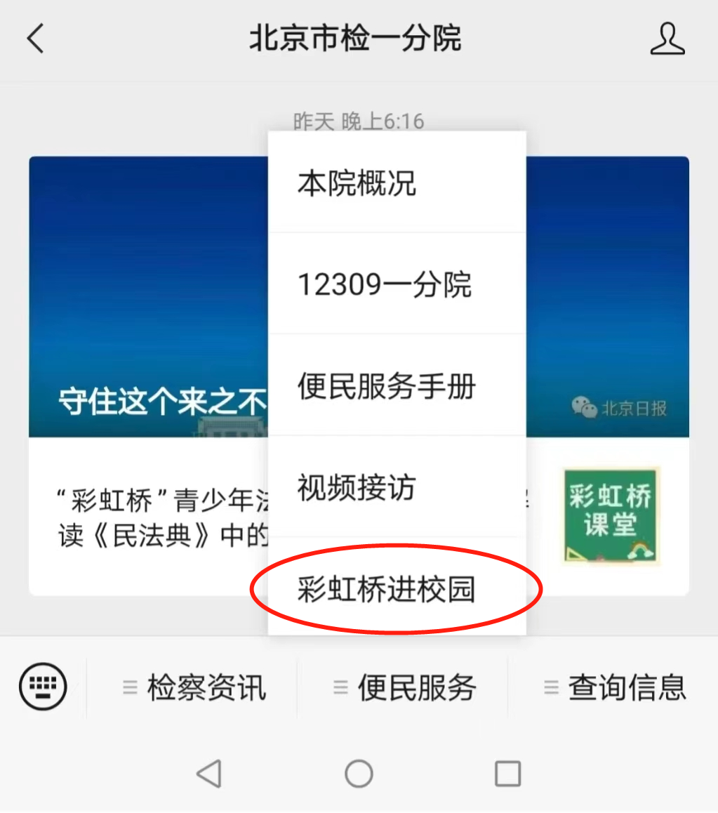 “彩虹桥”法治进校园微平台上线啦！青少年身边的在线检察官来了!