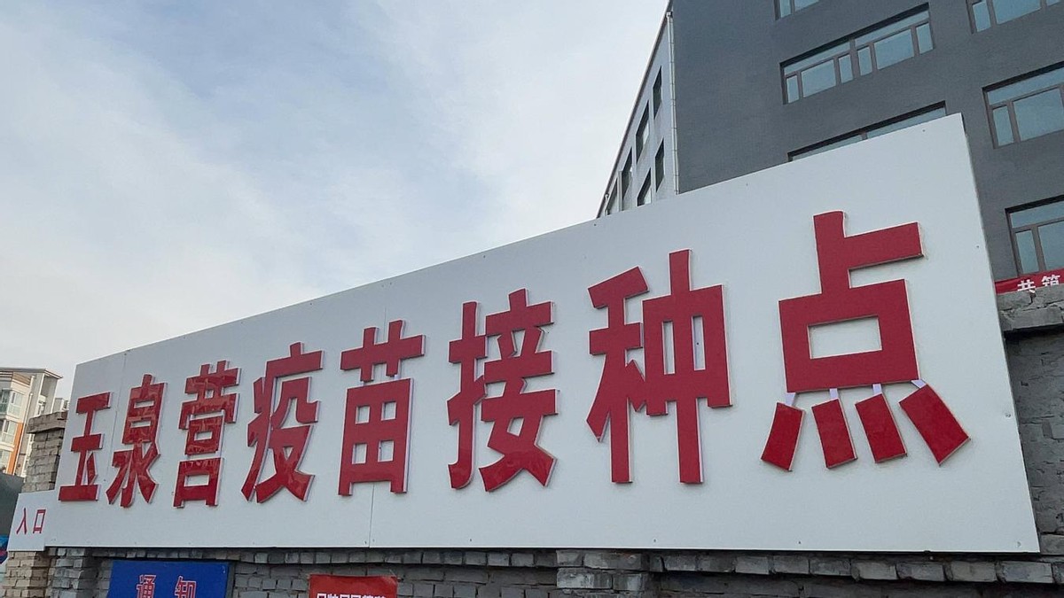 绿色通道、爱心班车、夜场接种 玉泉营街道多措并举提升疫苗接种率