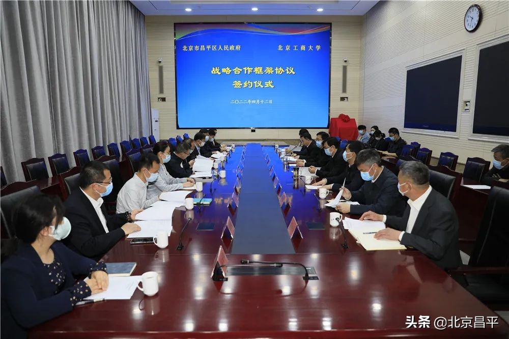 近日，昌平与北京工商大学签署战略合作框架协议