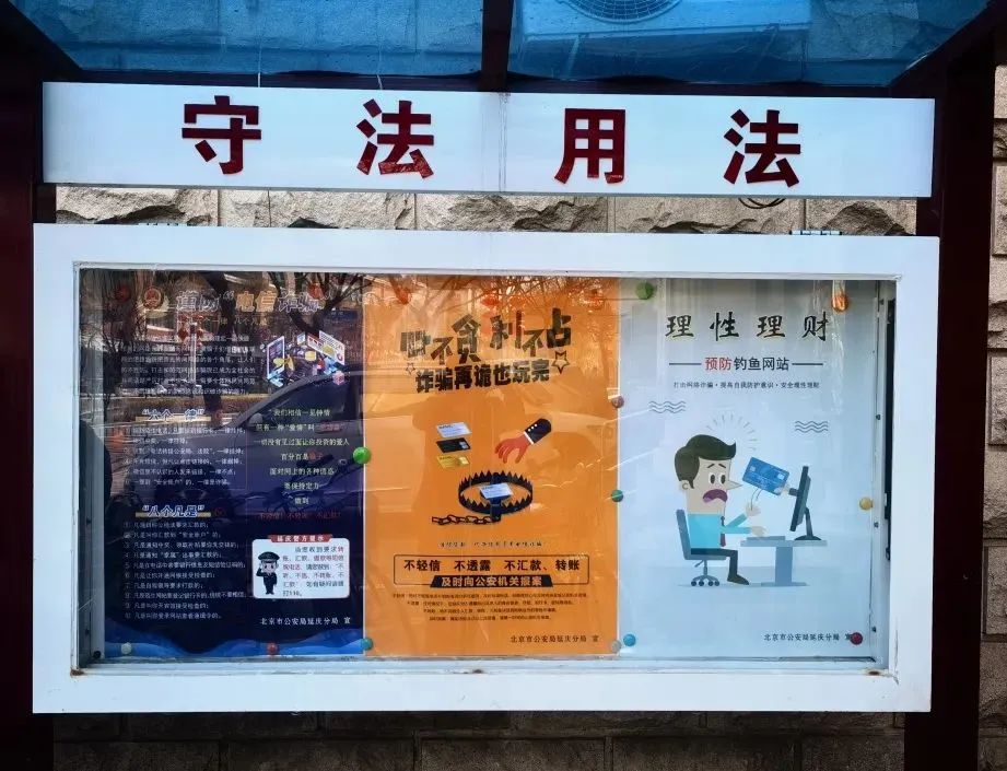 北京反诈进行时！我们一起努力