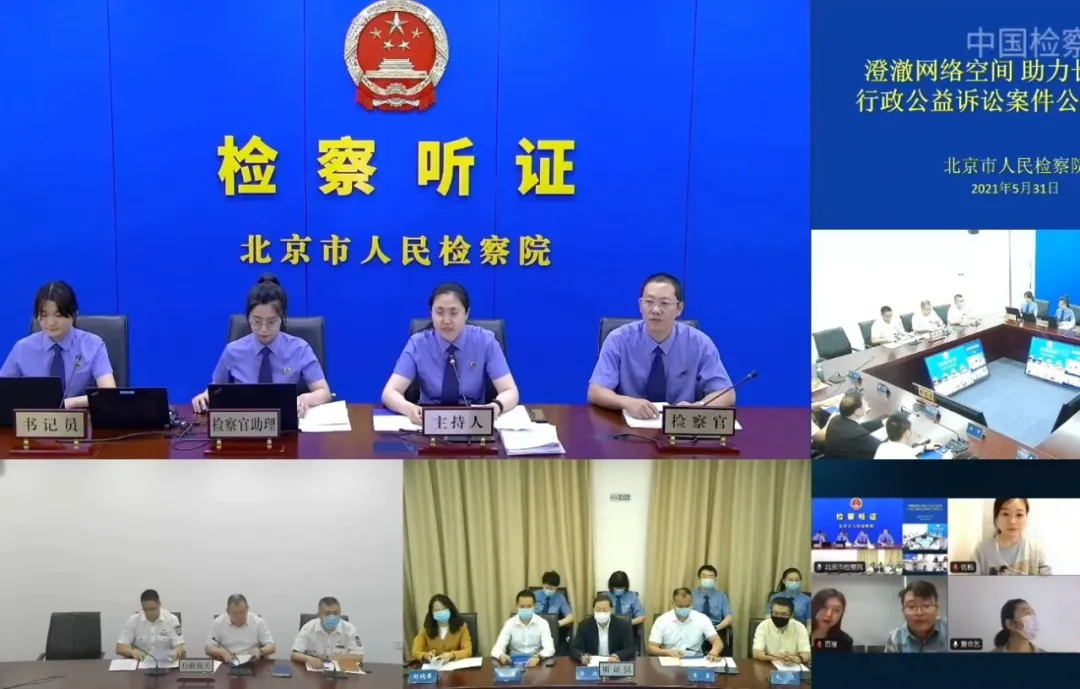 深化公开！北京市检察院首次就公益诉讼案件公开听证进行网络直播