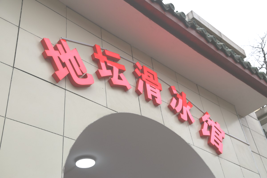 地坛滑冰馆开业！助推东城冰雪运动发展