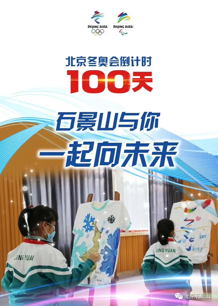 同心筑梦向未来！石景山与你守护梦想 全力冲刺