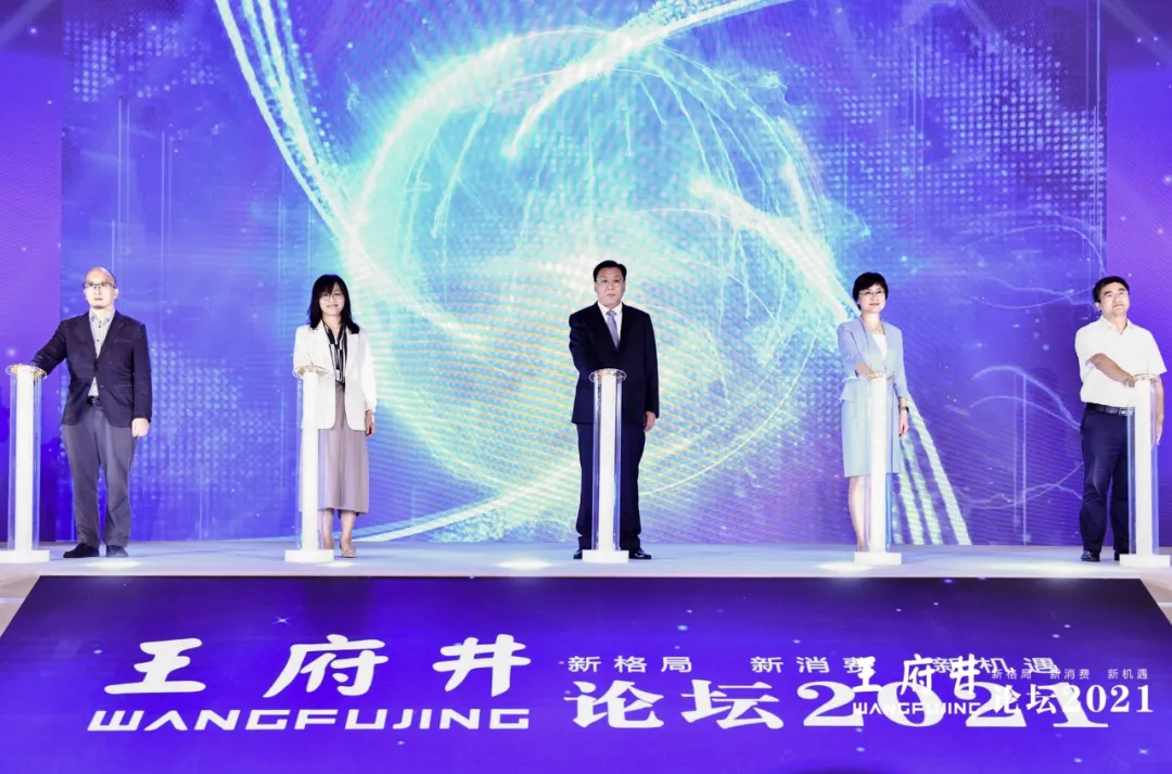 新格局，新消费，新机遇，2021王府井论坛今日举办