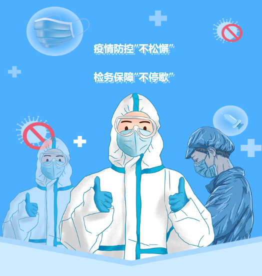 疫情防控“不松懈” 检务保障“不停歇”