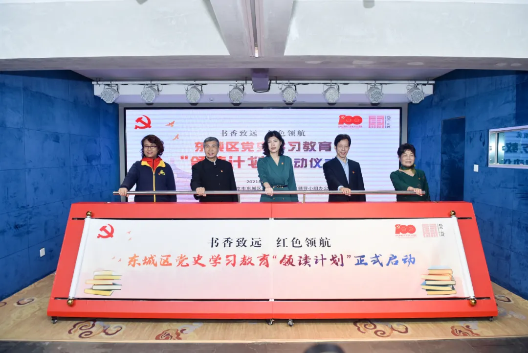 “书香致远 红色领航”东城区党史学习教育“领读计划”活动全面启动！