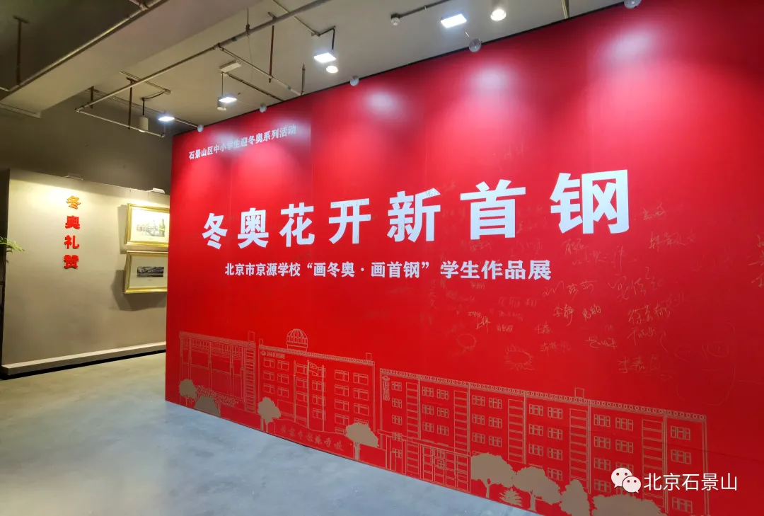 倒计时100天！百余幅学生画作 绘出新首钢新冬奥