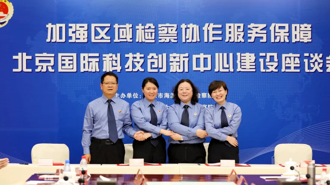 “三城一区”检察机关齐聚首，服务保障科技创新再升级