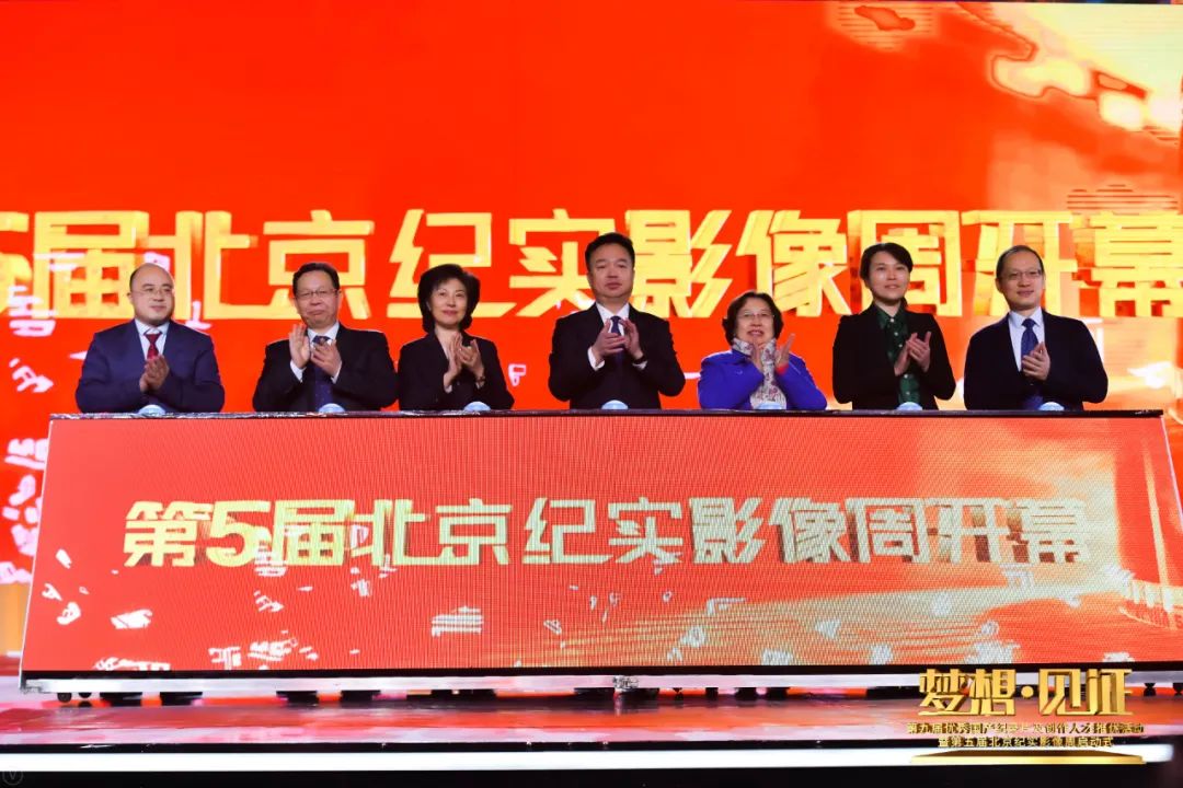 第九届优秀国产纪录片及创作人才推优活动暨第五届北京纪实影像周启动式在东城举办