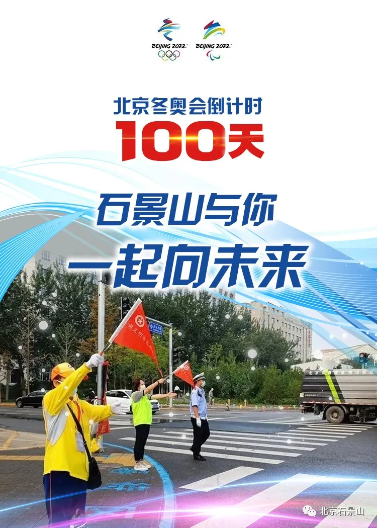 同心筑梦向未来！石景山与你守护梦想 全力冲刺