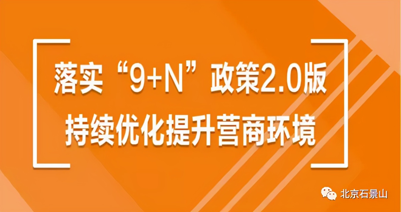 五年蝶变 | 贴心服务“增温度”，石景山区优化营商环境“提速度”
