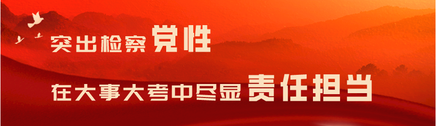 怀柔区人民检察院机关党委：坚持党建引领 在区域发展中实现检察作为