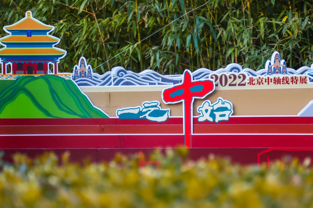 东城区举办“一元‘中’始——2022北京中轴线特展”