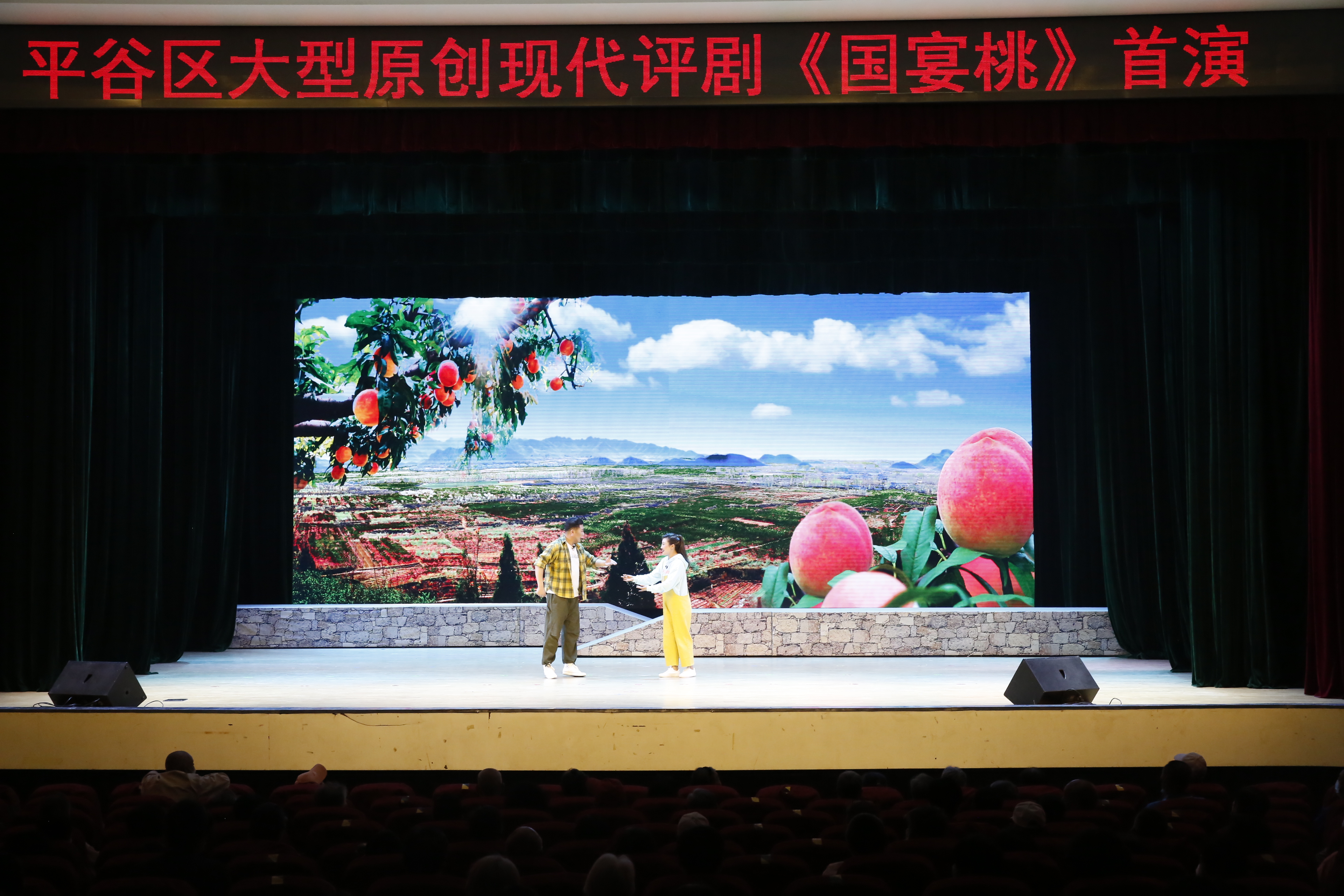 平谷区推出原创现代评剧《国宴桃》献礼“建党100周年”