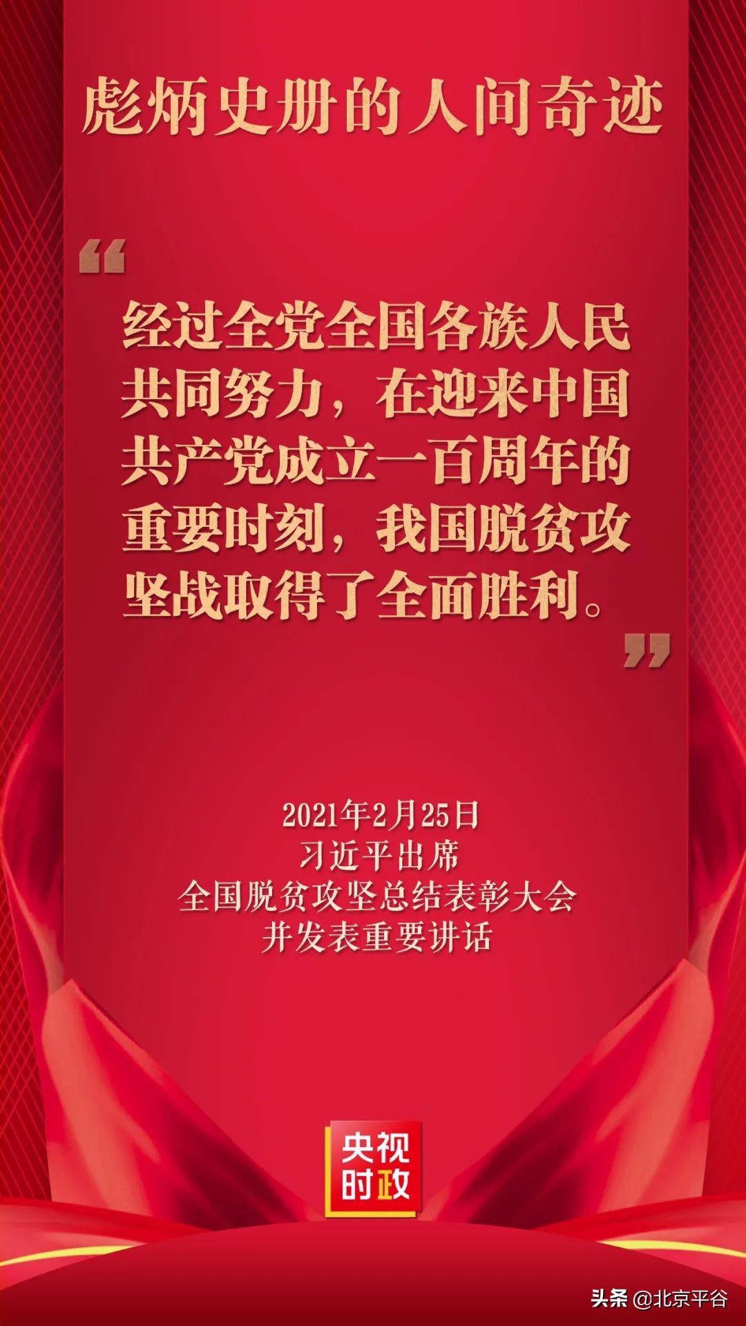 致敬“脱贫攻坚精神”！平谷马坊镇组织收听收看全国脱贫攻坚总结表彰大会