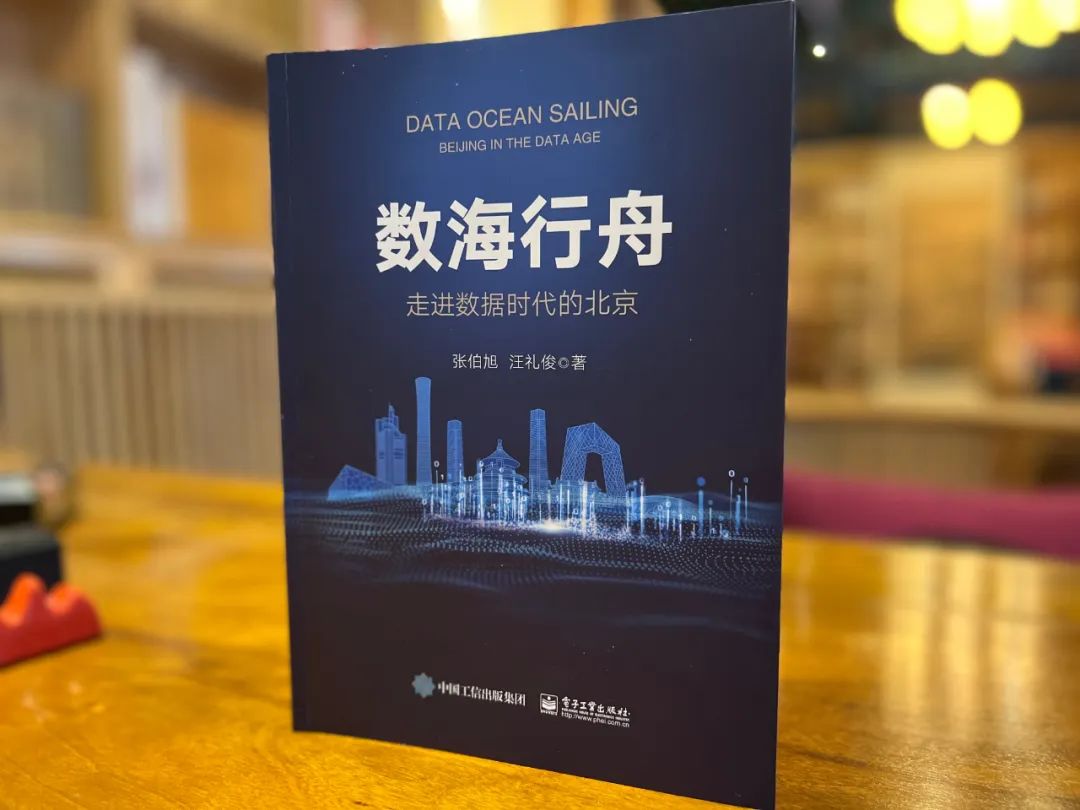 走进数据时代的北京 -- 民建石景山区工委举办读书分享会