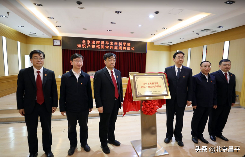 北京法院昌平未来科学城知识产权巡回审判庭正式成立