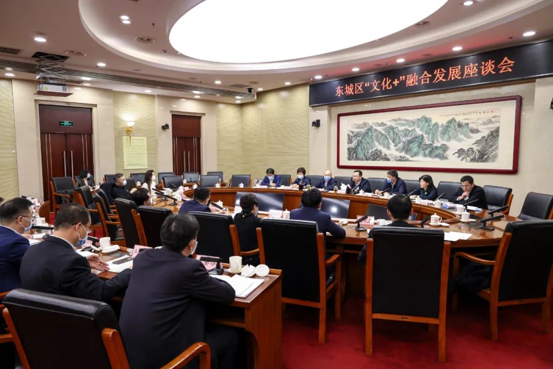东城区“文化+”融合发展座谈会召开