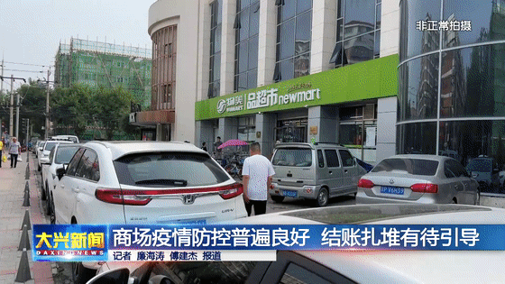 实地探访！大兴区公共区域疫情防控工作究竟如何——