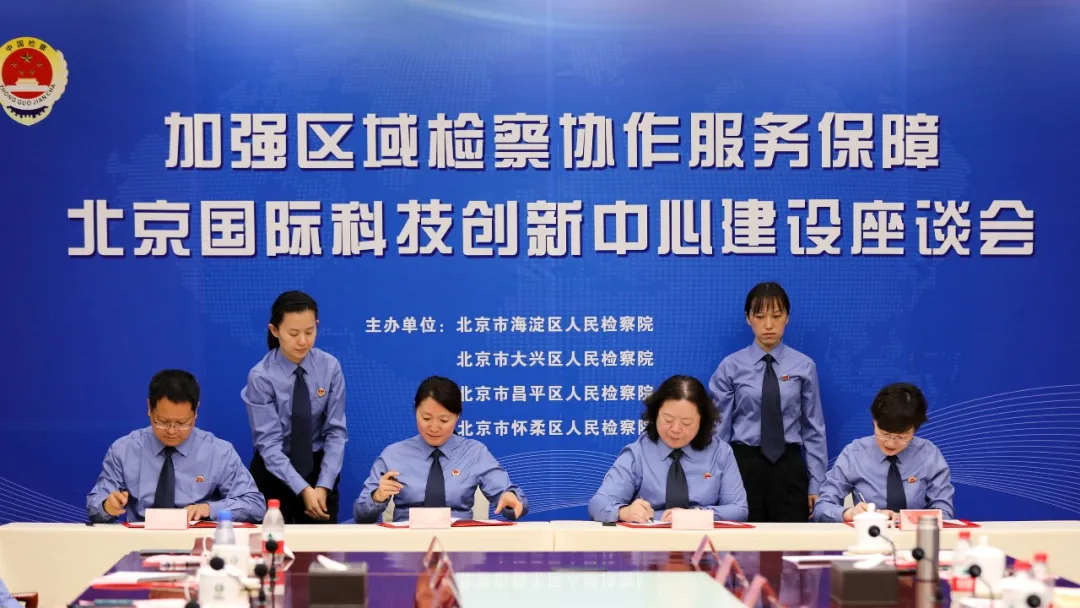 “三城一区”检察机关齐聚首，服务保障科技创新再升级