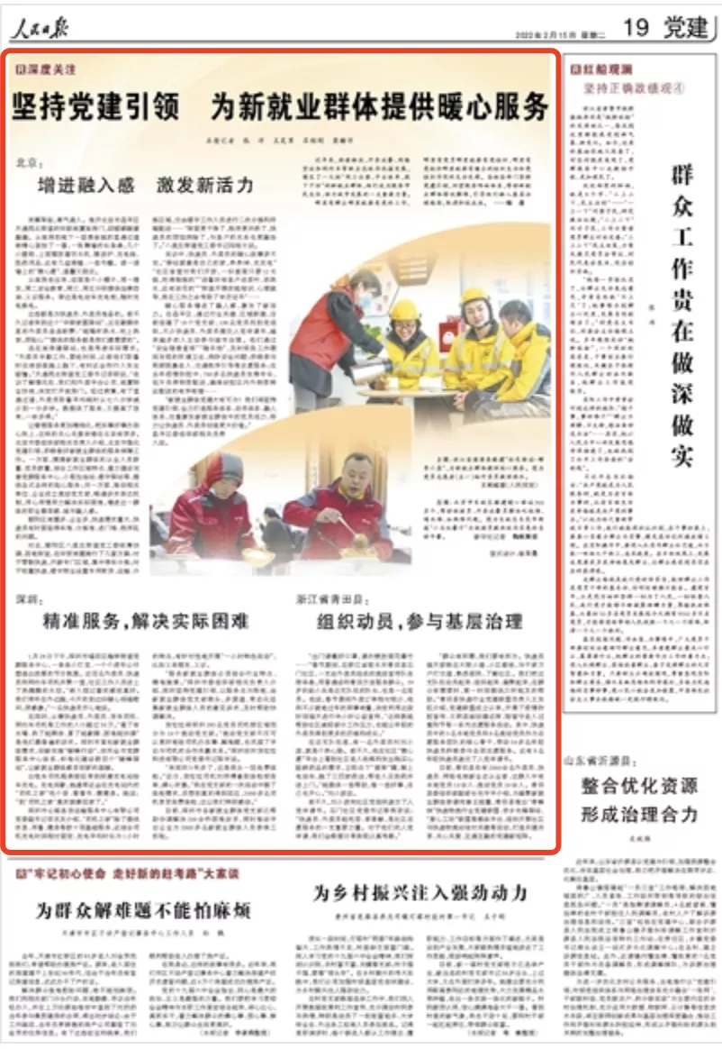 坚持党建引领服务新就业群体，《人民日报》关注北京经验