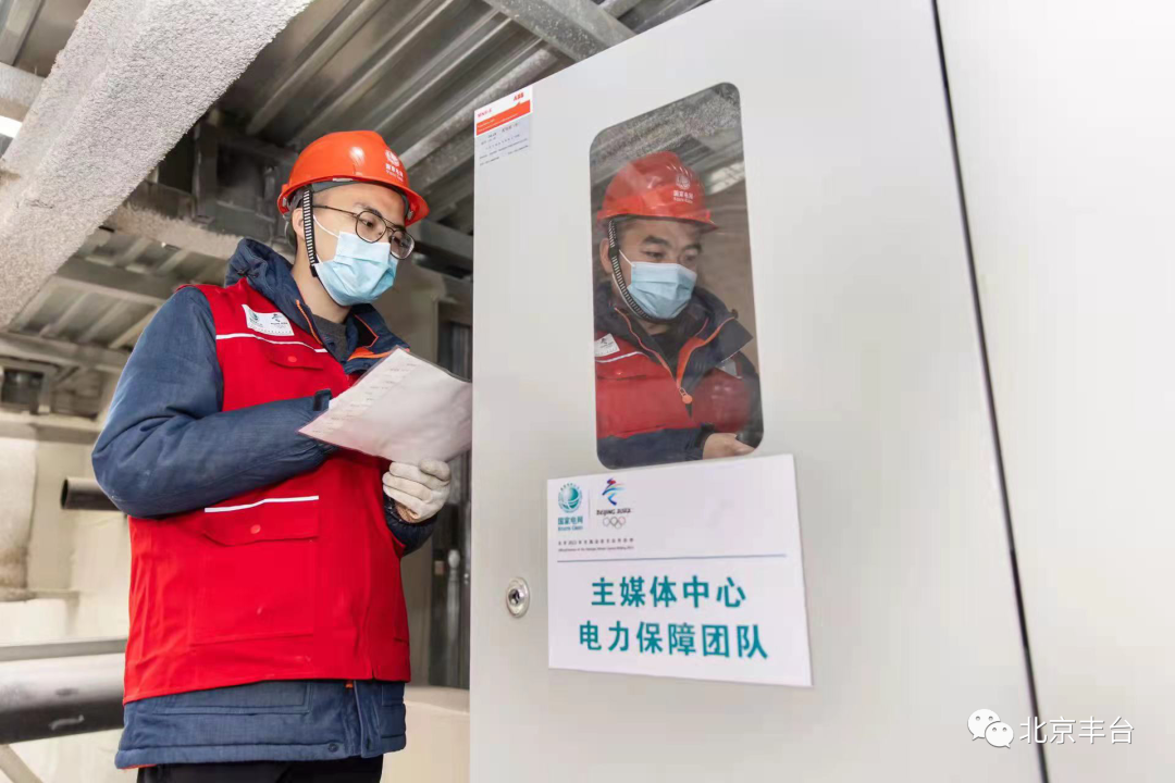 助力冬奥 丰台有我｜丰台供电公司圆满完成冬奥主媒体中心保电“答卷”