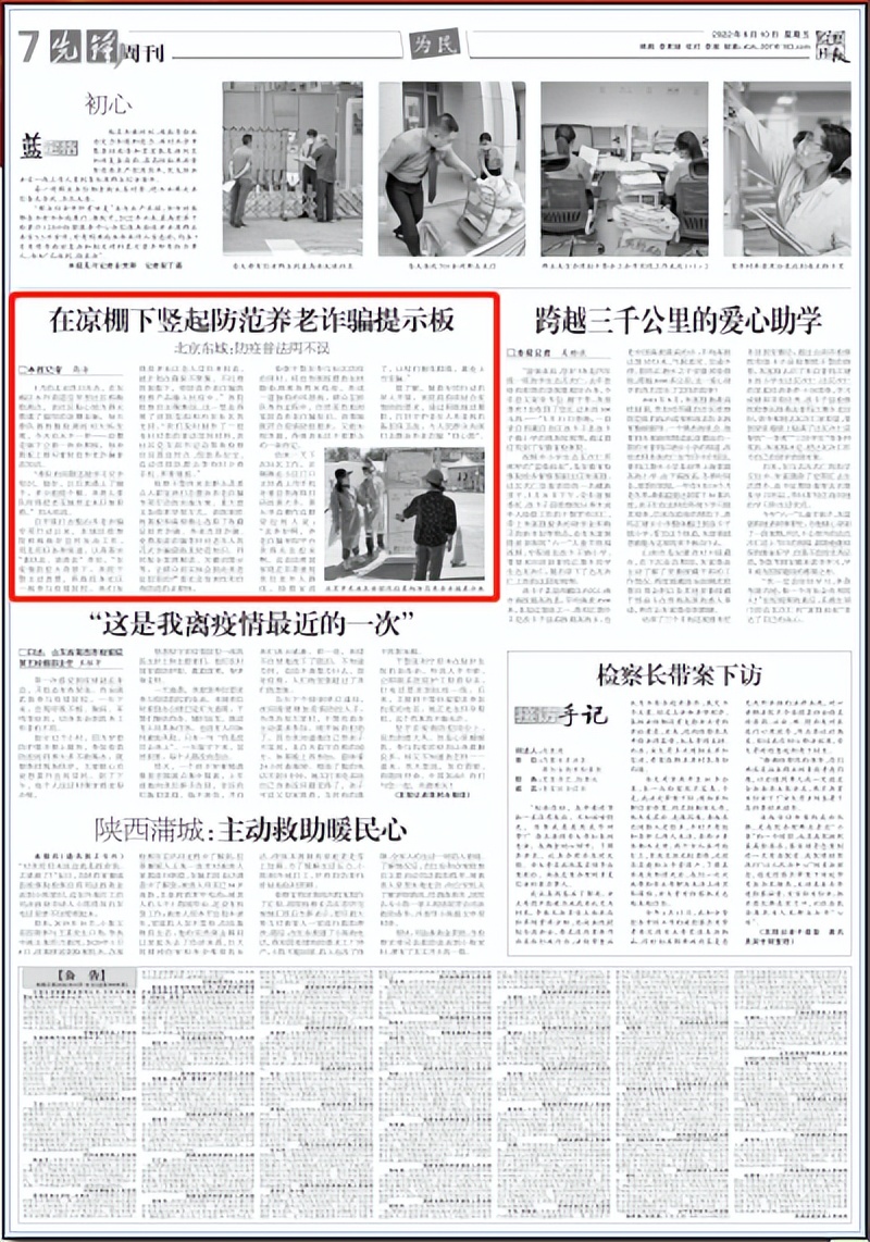 《检察日报》| 在凉棚下竖起防范养老诈骗提示板