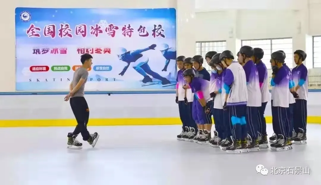 同筑冰雪强国梦！石景山8所学校获评“冰雪运动特色学校”！