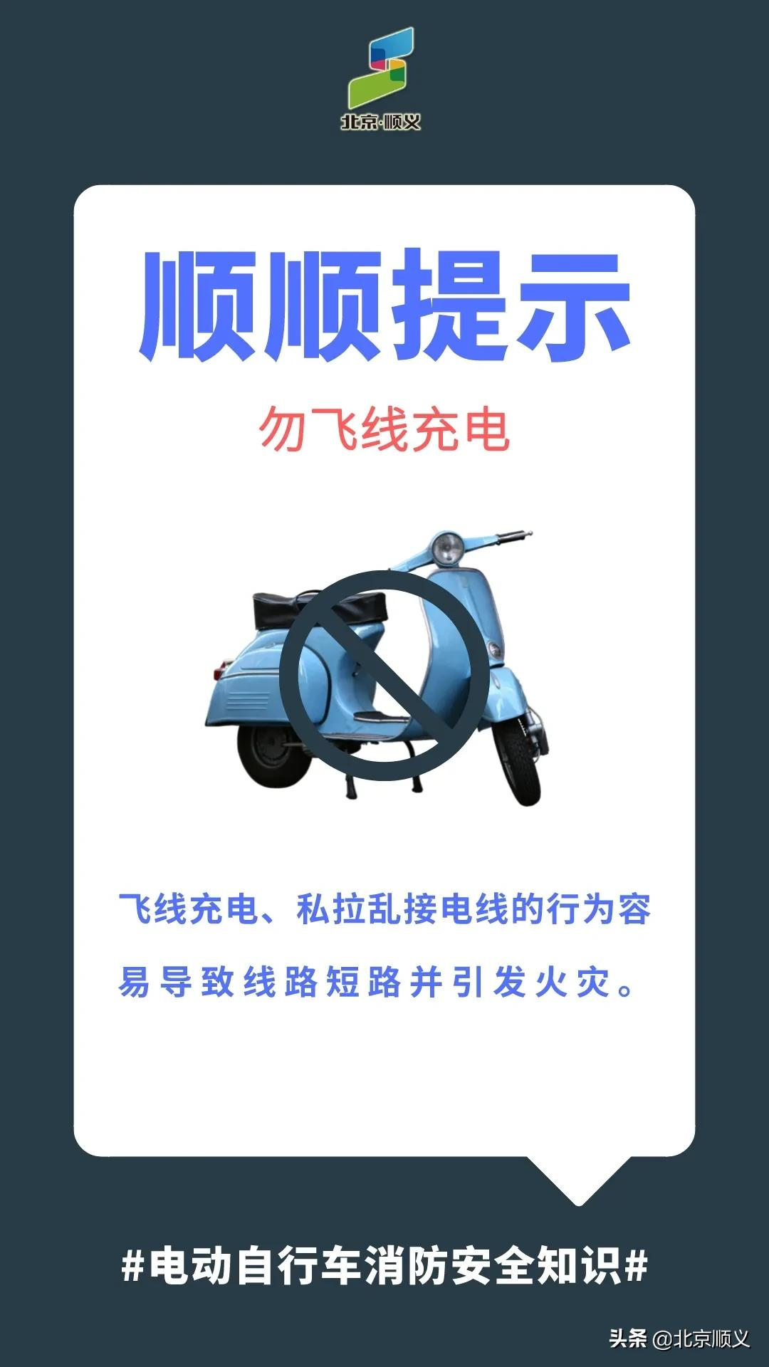 顺义区消防救援支队夜查电动自行车消防安全，清理违规停放、充电车辆260余辆！