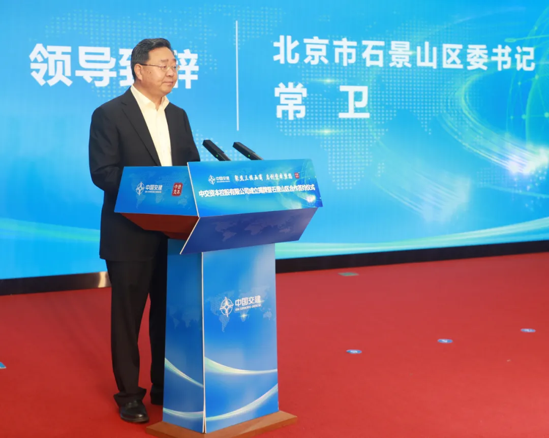 石景山区与中交资本、中交投资签订合作协议