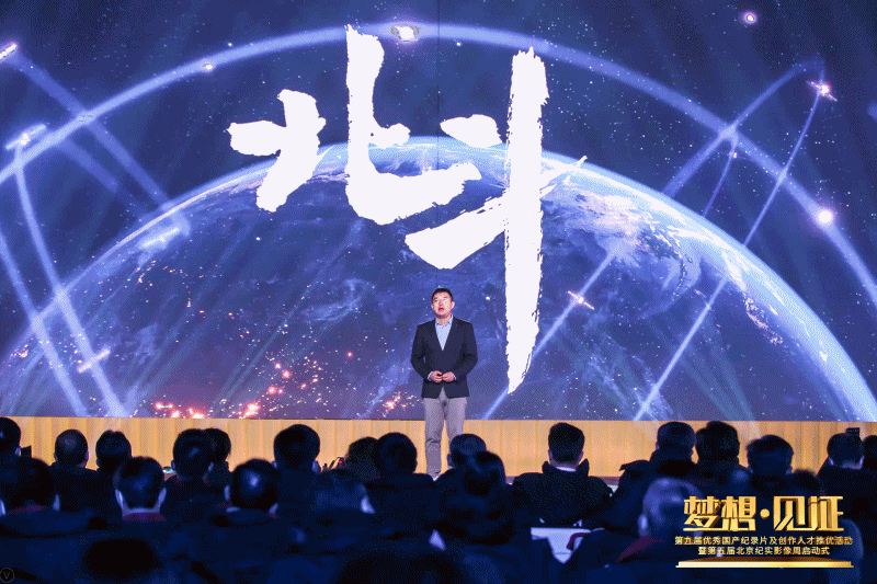 第九届优秀国产纪录片及创作人才推优活动暨第五届北京纪实影像周启动式在东城举办