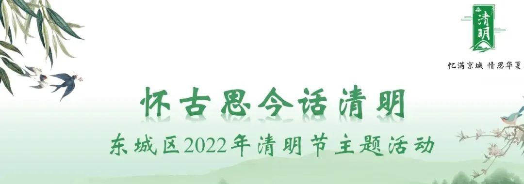 东城区举办多项文化活动怀古思今话清明