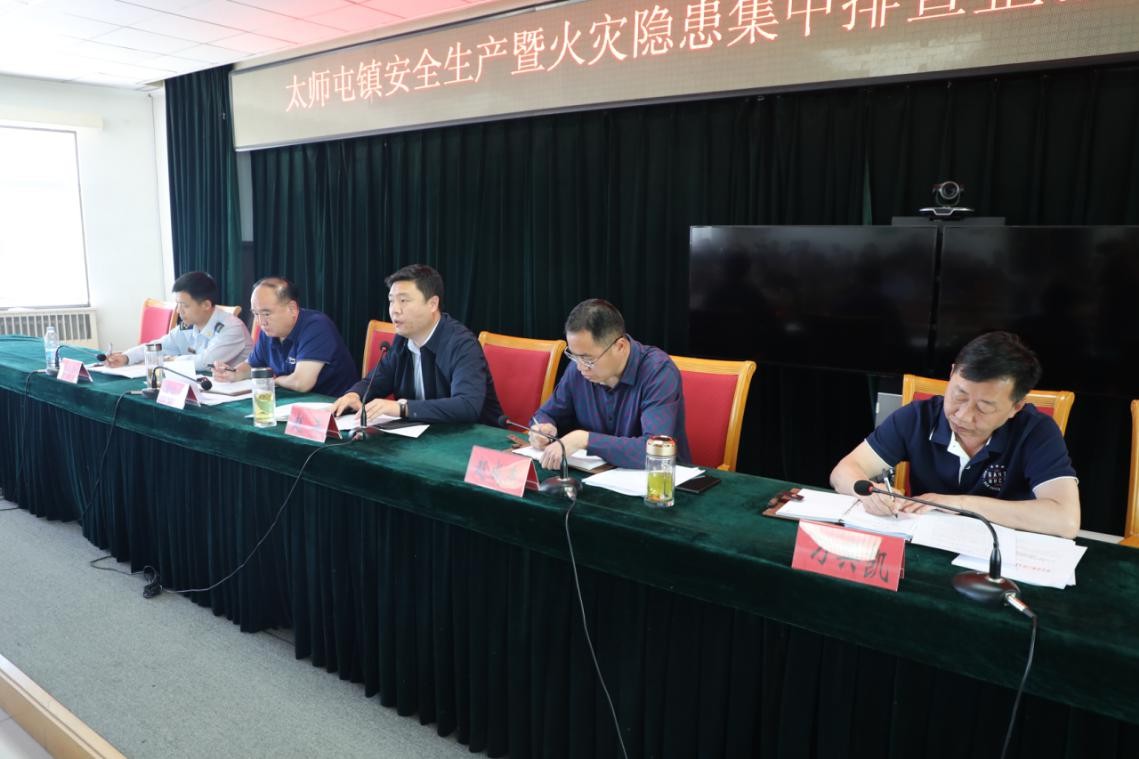 密云区太师屯镇召开安全生产暨火灾隐患集中排查整治专项行动部署会