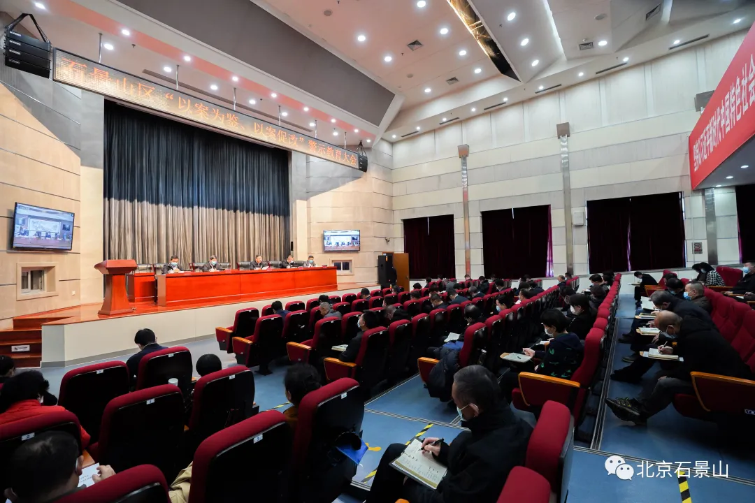 石景山区召开“以案为鉴、以案促改”警示教育大会