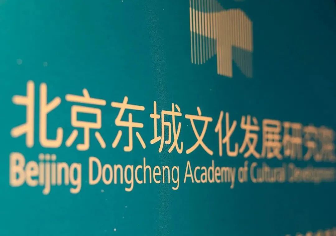 激发东城文化驱动力，加快构建“文化+”融合发展新格局