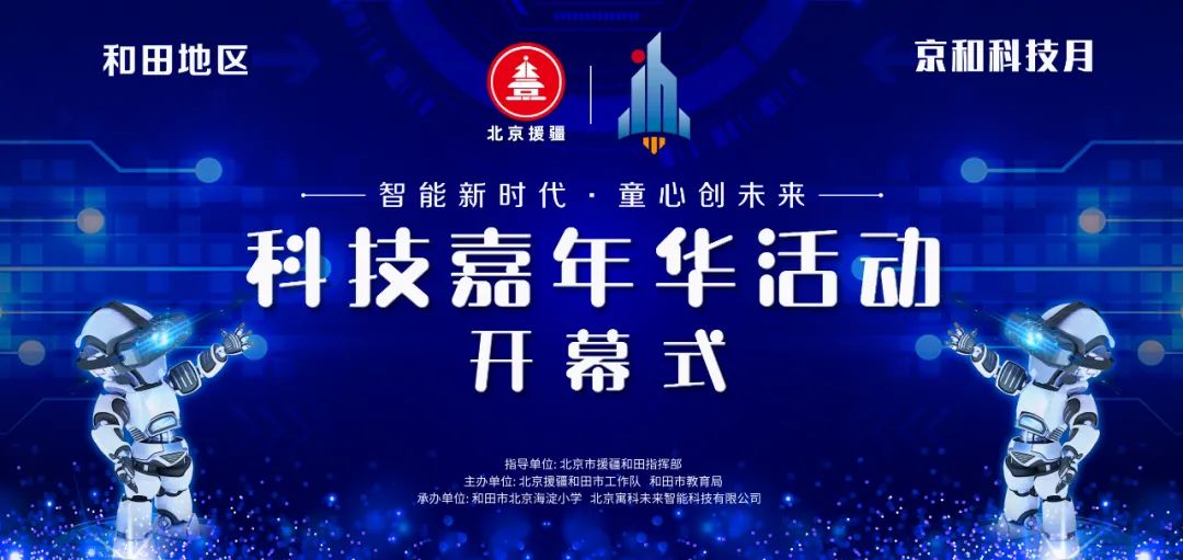“京和科技月”系列活动启幕 首场嘉年华亮相和田市