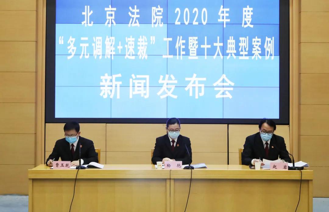 快速化解近七成民事纠纷！北京法院发布多元调解“十大典型案例”
