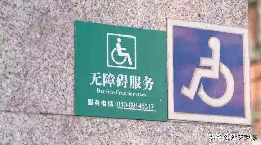 延庆学史力行推进便民服务不断提升 千余个无障碍设施建设将于7月底前正式完工~