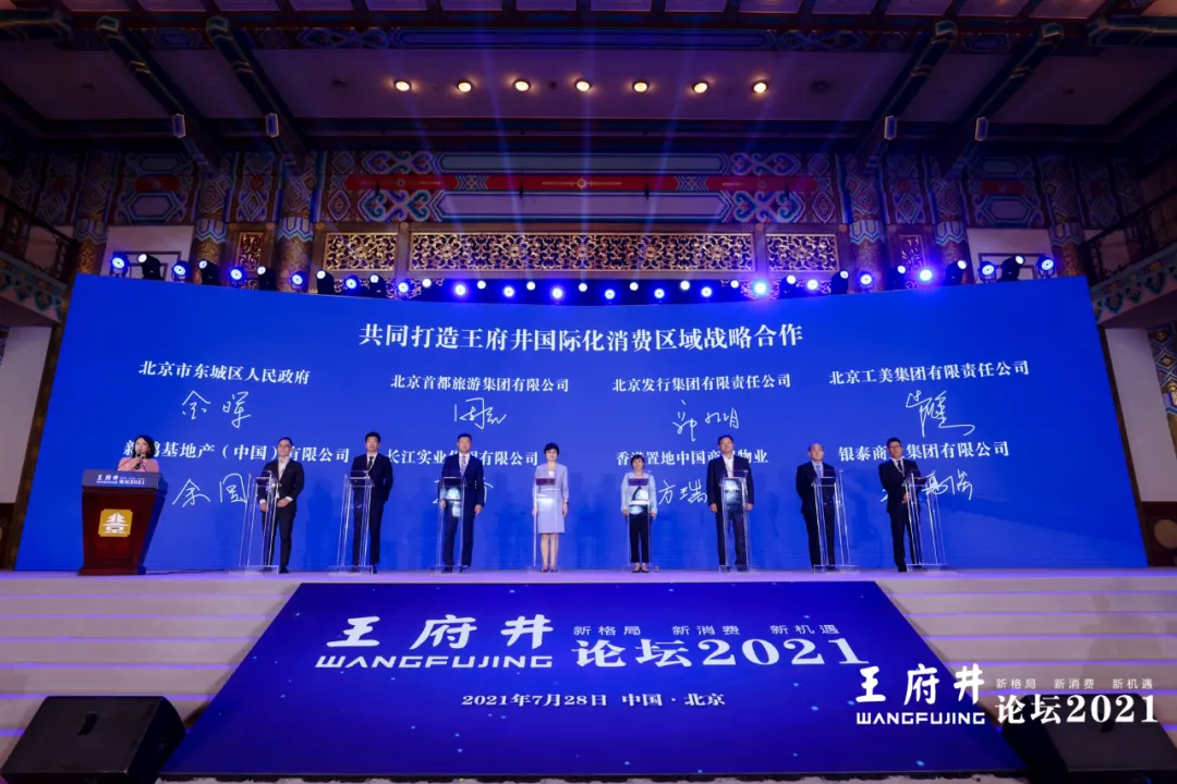 新格局，新消费，新机遇，2021王府井论坛今日举办