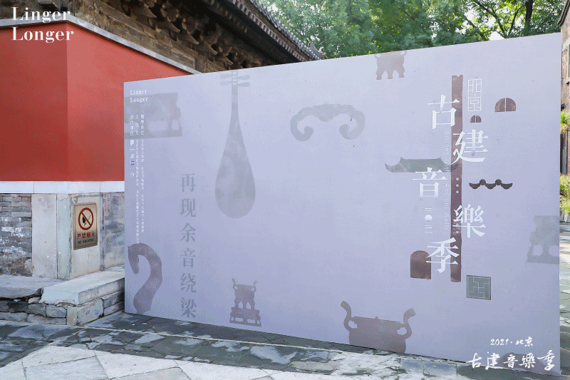 “中轴线上”——2021北京古建音乐季，奏响文物建筑活化利用的美好序章