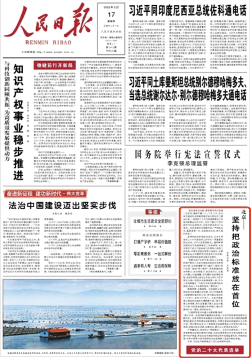 人民日报头版刊发：北京二十大代表选举工作经验