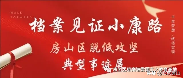 档案见证小康路，回顾房山脱低攻坚路上的光辉事迹！